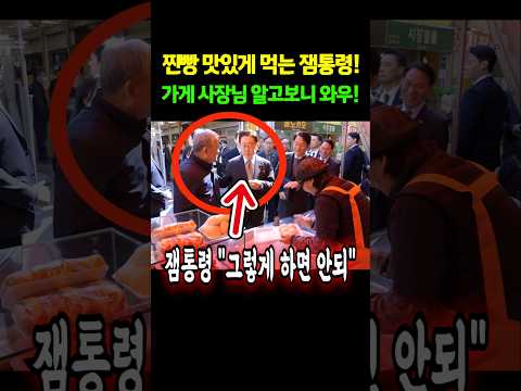 찐빵 맛있게 먹는 잼통령! 가게 사장님 알고보니 와우! #shorts