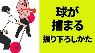 ボールが捕まるダウンスイングのしかた｜ダウンスイングでフェースが開いてしまう方へのレッスン【新井淳】【二重振り子スイング】