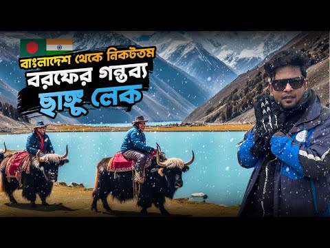 বাংলাদেশ থেকে খুব কাছেই বরফ ও তুষারপাত দেখার সেরা গন্তব্য ছাঙ্গু লেক | Changu Lake | Sikkim Tour