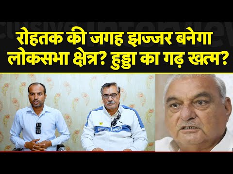 रोहतक की जगह झज्जर बनेगा लोकसभा क्षेत्र? हुड्डा का गढ़ खत्म? | SABKI KHABAR tv