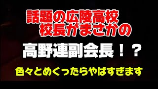 まじかよ！？広陵高校の校長が高野連の重役！？