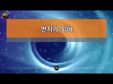 [아싸매직씽] 김광석  – 먼지가되어  karaoke | MAGICSING