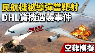 [空難模擬] 民航機被導彈當靶射！DHL貨機巴格達遇襲事件
