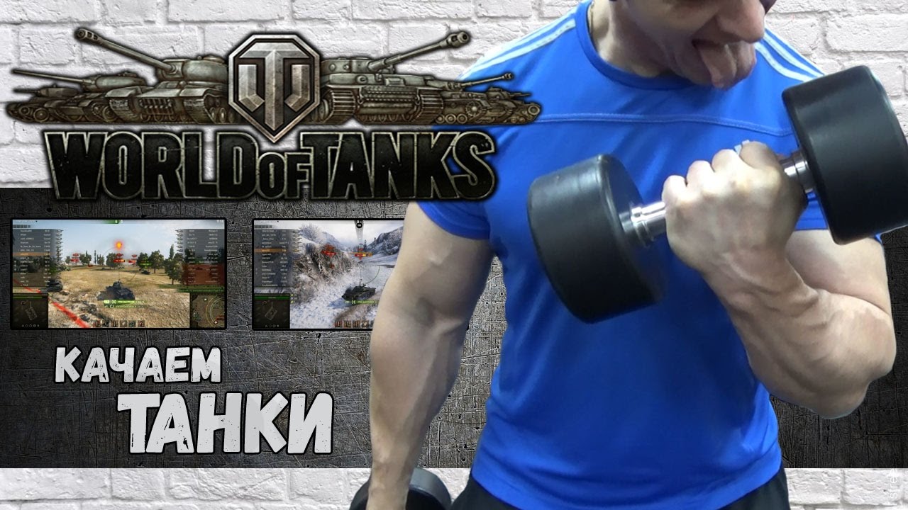 Как качок нагибает врагов в world of tanks