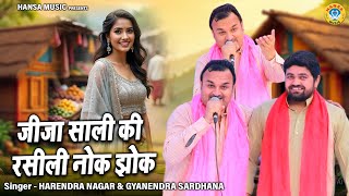जीजा साली की नोक झोक रागनी जरुर सुने - साली तेरा भला करे भगवान | Harendra Nagar | Gyanendra Sardhana