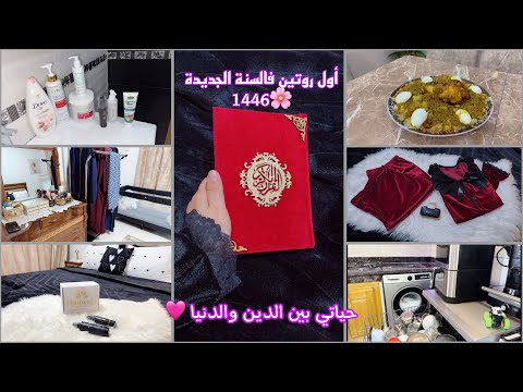 أول روتين فالسنة الجديدة🥰نظام جديد وطاقة إيجابية 👍فالنهار الشقى وفالليل النقا ❤️