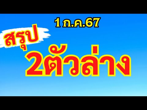 ด่วน🔴สรุป 2ตัวล่าง 1ก.ค.67