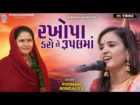 રખોપા કરોને રૂપલ મા || Poonam Gondaliya || Rupal Maa Song || Full HD Video - Bansidhar Live