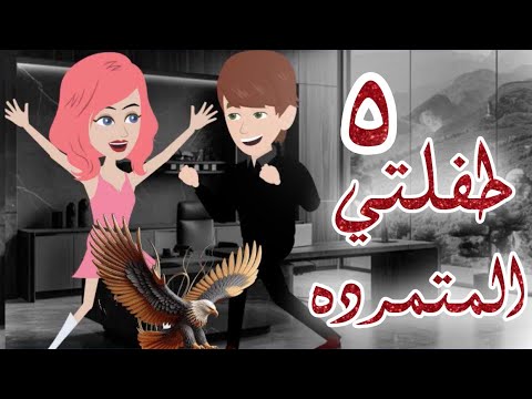 طفلتي المتمردة..مجنونة الادهم ..الحلقه 5 .. رومانسي، كوميدي ، أكشن ، قصص حب ، قصص مسلية ، رواية