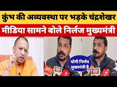 कुंभ की अवस्था पर भड़के Chandrashekhar मीडिया के सामने बोले मुख्यमंत्री जल्दी देखो #BharatDastak