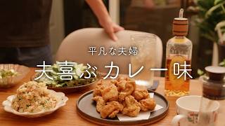 【おうち居酒屋】シンプルおいしいカレー味唐揚げで嬉し楽しいハイボール晩酌