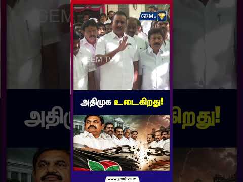 அதிமுக உடைகிறது! |SP Velumani| Eps | No Alliance in Admk |Bjp | Pmk | Ammk