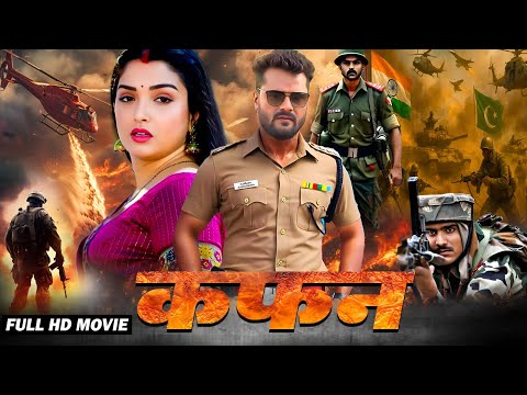 Latest Release Bhojpuri Movie 2025 | कफन 2025 | Khesari Lal Yadav | Amrapali Dubey | Kafan 2025