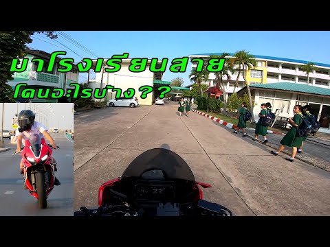 มาโรงเรียนสายโดนอะไรบ้าง?? CBR650R