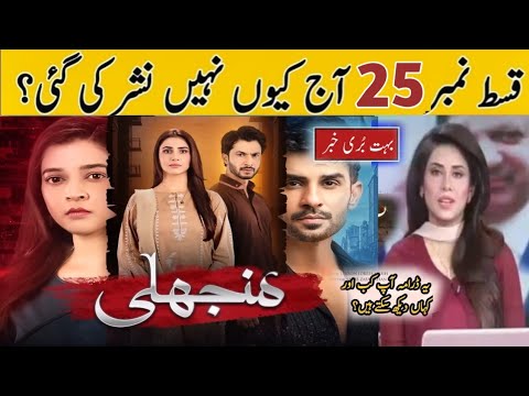 Why Manjhli Episode 25 Not Telecast On Hum Tv | Haseeb helper