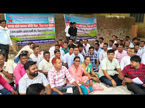 सीवान जिले के आवास कर्मी अपनी 16 सूत्री मांगों के समर्थन में गए हड़ताल पर, कार्य हुआ बाधित