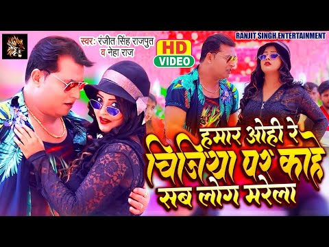 Hamar Ohire Chijiya Par | हमार ओहिरे चिजिया पर काहे सब लोग मरेला | #Neha Raj, Ranjit Singh Rajput