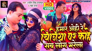 Hamar Ohire Chijiya Par | हमार ओहिरे चिजिया पर काहे सब लोग मरेला | #Neha Raj, Ranjit Singh Rajput