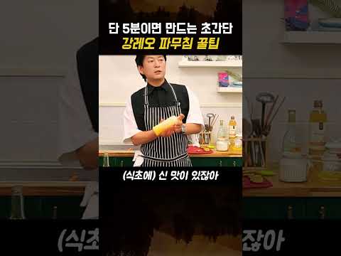 5분이면 만드는 초간단 강레오 파무침 꿀팁 #요리 #음식 #레시피 #요리꿀팁