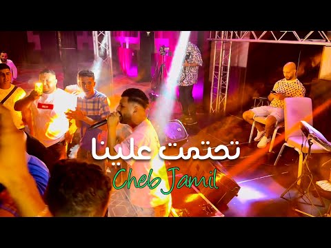 Cheb Jamil - Tehatmet A3lina (Live) تحتمت علينا