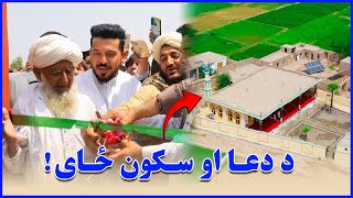 The Mosque –A Precious Gift for Rural Communities|کلیوالو لپاره ستره ډالۍ د جومات|مسجد نماد وحدت است