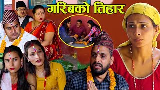 Garib Ko Tihar दाई गरिब भयपछी दिदि बहीनीले पनि यस्तो हेला गर्दा रहेछन् ।