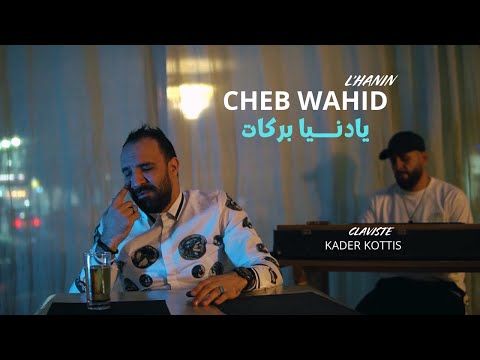 Cheb Wahid Lhanin 2025 - Ya Denya Barakat - ضغوطات عليا | avec Kader Kottis