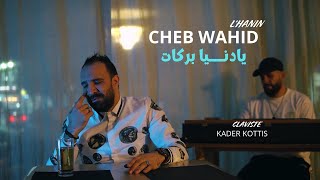 Cheb Wahid Lhanin 2025 - Ya Denya Barakat - ضغوطات عليا | avec Kader Kottis
