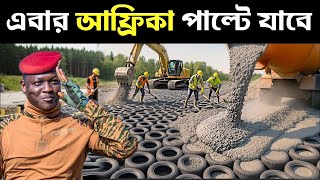 কোটি কোটি টায়ারে তৈরি হচ্ছে রাস্তা, ইব্রাহিম ট্রাওরের এই আবিষ্কার বদলে দিচ্ছে আফ্রিকার ভবিষ্যৎ
