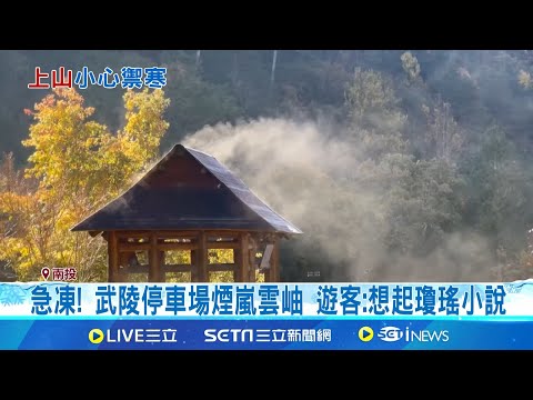 急凍! 武陵停車場煙嵐雲岫 遊客:想起瓊瑤小說  玉山登山路結霜 武嶺遊客賞景失溫躲公廁│記者吳崑榆 張裕坤 王子瑜│玩樂freestyle20241215│三立新聞台