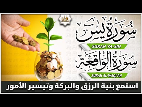 سورة يس، سورة الواقعة استمع بنية الرزق والبركة وتيسير الأمور - تلاوة هادئة Surah Yasin, Al Waqiah