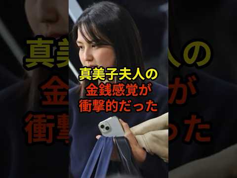 真美子夫人はお金遣いが荒いのか？#大谷翔平 #野球 #ドジャース #shorts