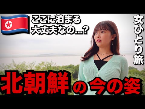 北朝鮮の国境ギリギリの島に泊まってみた…とんでもない景色が・・・【女独り旅】