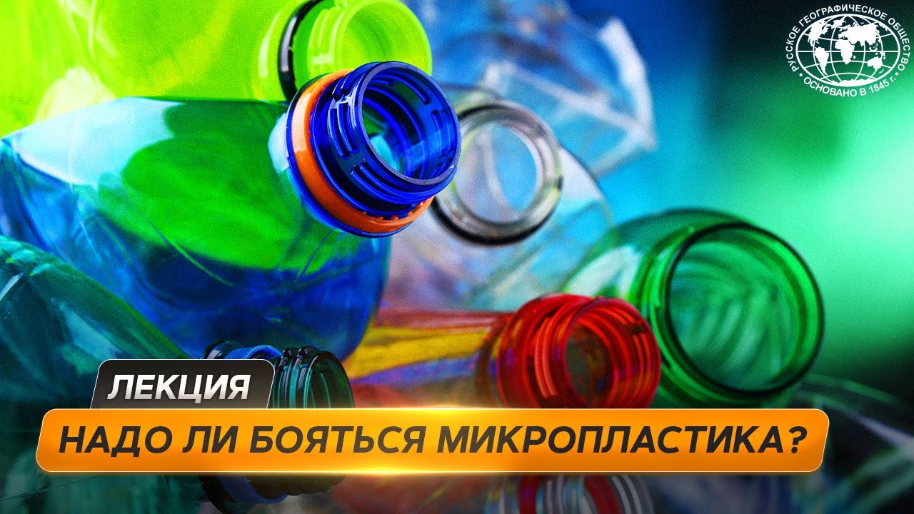 Разбиваем мифы об экологии и пластике Русское географическое общество