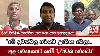 රටේ වත්මන් තත්ත්වය ගැන තැන තැන ඇසුණු කතා  | Ada Derana