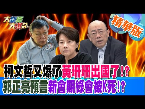 柯文哲又爆了黃珊珊出國了!?郭正亮預言新會期綠會被K死!?黃捷火上澆油害死民進黨了?【#大新聞大爆卦】精華版7 20250211@大新聞大爆卦HotNewsTalk​