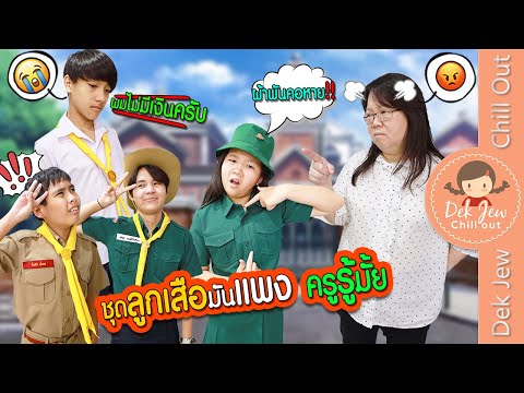 ชุดลูกเสือมันแพง ครูรู้มั้ย? | ละครเด็กจิ๋ว