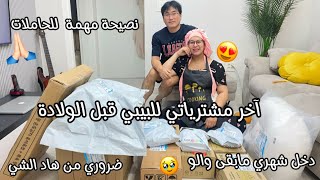 بدا العد التنازلي☺️شهري دخل مابقى والو🥹آخر مشترياتي قبل الولادة🥰ضروري من هدشي✨+نصيحة مهمة للحاملات🙏🏻