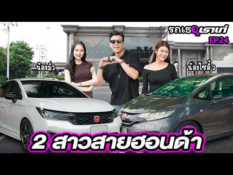 2 สาว สาย ฮอนด้า...รถเธอเราเท่ | EP.24 #beerbaiyoke #honda