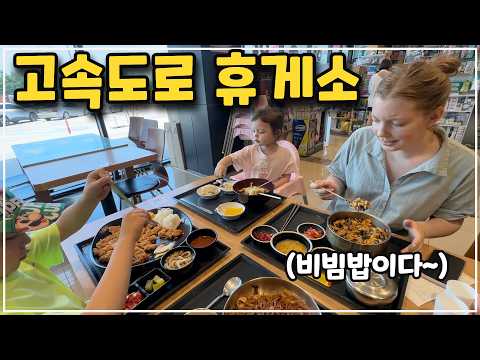 [헝가리부부] 비행기에서만 비빔밥을 먹어본 헝가리아내 / 고속도록 휴게소 비빔밥 / 레고랜드호텔 가격과 근황은?! / #내돈내산 #레고랜드 #한국여행