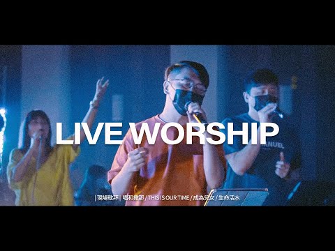 【現場敬拜】Live Worship｜唱和撒那 / This Is Our Time / 成為兒女 / 生命活水 – 約書亞樂團