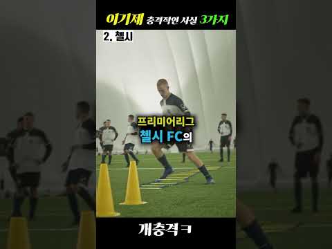 첼시 갈 뻔한 이기제, 충격적인 사실 3가지