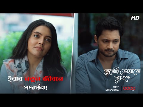 ইরার নতুন জীবনে পদার্পন! | Dekhechi Tomake Srabone | Soumya | Neha | Addatimes