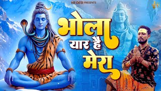 Bhola Yaar Hai Mera (Official Video) Vikas Kumar | Pankaj Katiya |Sawan Special New Shiv Bhajan 2025
