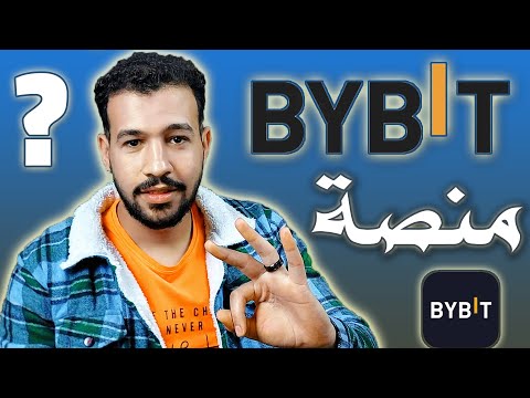 شرح افضل منصة bybit