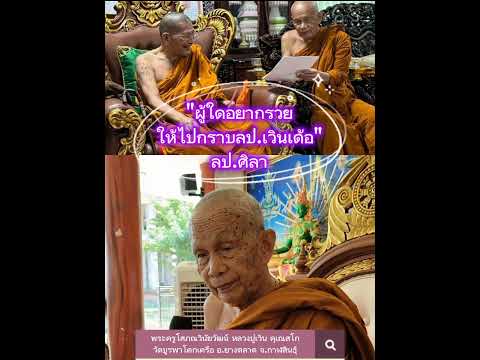 หลวงปู่ศิลา​สิริ​จ​ั​นโท​ผู้ใดอยากรวย​ให้ไปกราบหลวงปู่เวิน​ค