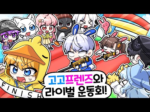 고고프렌즈와 라이벌 운동회 대결?! 엄청난 대반전 우승팀 탄생?ㅋㅋㅋ