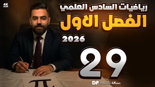 رياضيات السادس العلمي | الفصل الاول | محاضرة 29 | نتيجة ديموفر(ج2) | منهج 2026