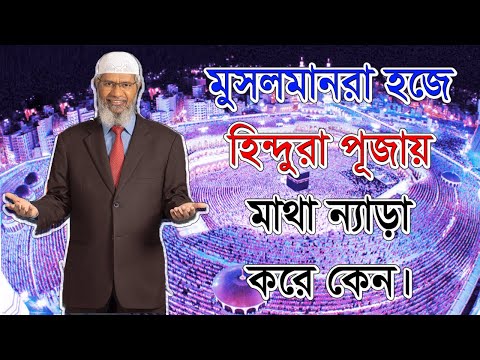 হিন্দুরা মন্দিরের চারপাশে প্রদক্ষিণ করেন ! মুসলমানরা হজে কাবা প্রদক্ষিণ করে ।। ডা  জাকির নায়েক