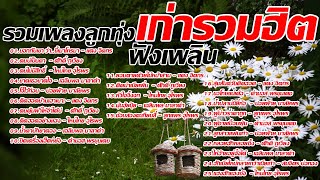 รวมเพลงลูกทุ่งเก่ารวมฮิตเพลงเพราะ
